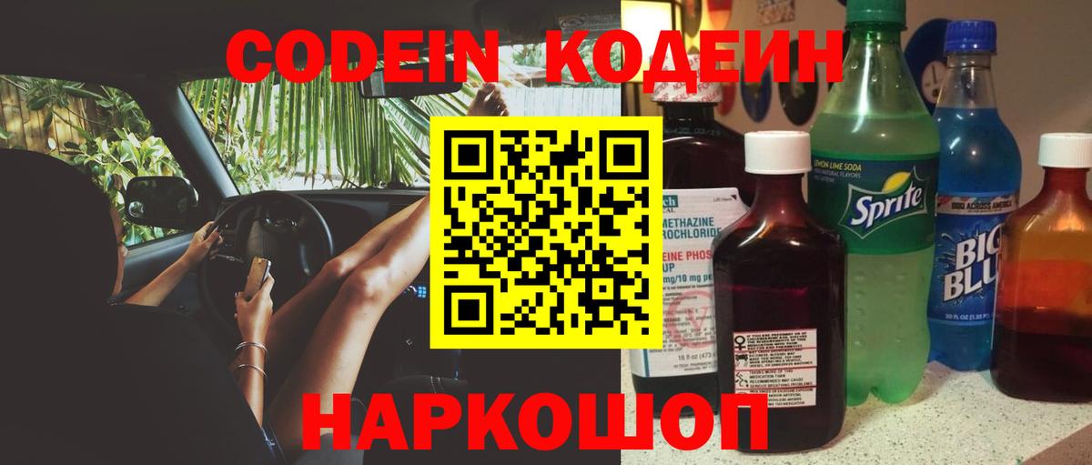 Кодеин напиток Lean (лин)  Codein Purple Drank  Серов  Вход с VPN 